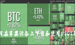如何在苹果设备上下载和