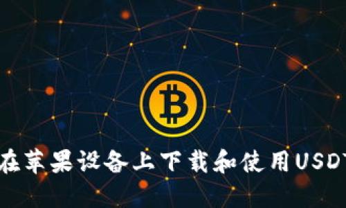 如何在苹果设备上下载和使用USDT钱包