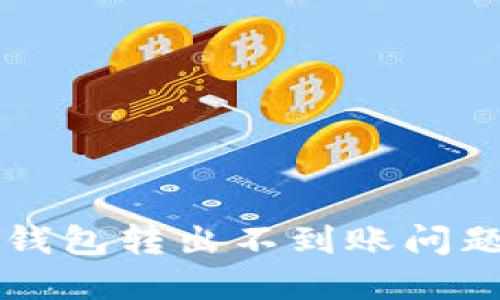 解决狗狗币钱包转出不到账问题的全面指南