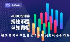 解决狗狗币钱包转出不到