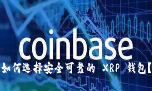 如何选择安全可靠的 XRP 钱包？