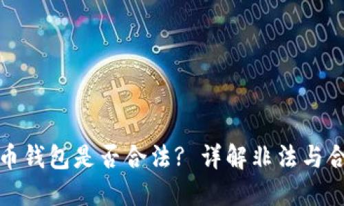 建立比特币钱包是否合法? 详解非法与合规的界限