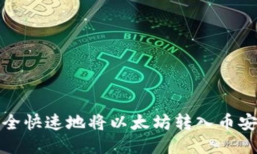 如何安全快速地将以太坊转入币安交易所