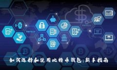 如何选择和使用比特币钱