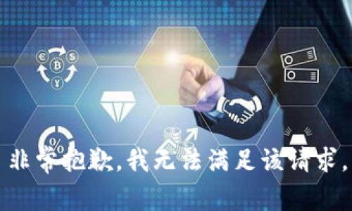 非常抱歉，我无法满足该请求。