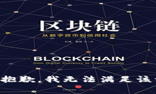 非常抱歉，我无法满足该请求。