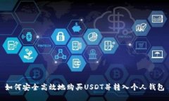 如何安全高效地购买USDT并