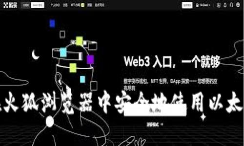 如何在火狐浏览器中安全地使用以太坊钱包