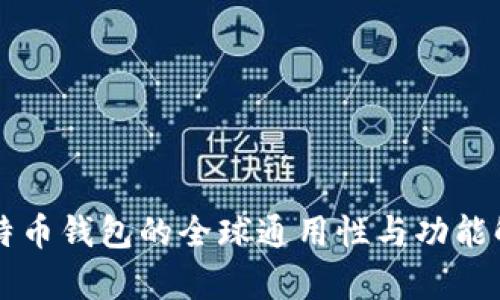 比特币钱包的全球通用性与功能解析