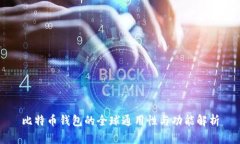 比特币钱包的全球通用性