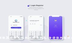 如何恢复被格式化的比特