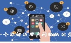 思考一个能解决用户问题