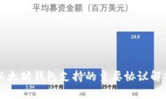以太坊钱包支持的主要协