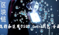 如何选择和使用USDT Omni钱