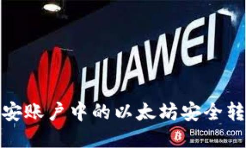 如何将币安账户中的以太坊安全转入TP钱包