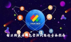 解决瑞波币钱包登陆问题