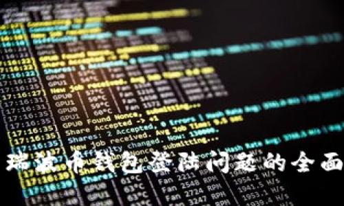 解决瑞波币钱包登陆问题的全面指南