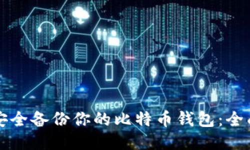 如何安全备份你的比特币钱包：全面指南
