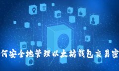如何安全地管理以太坊钱