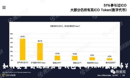 如何安全高效地出售钱包中的TRX（波场币）