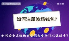 如何安全高效地出售钱包