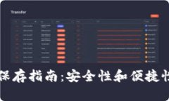 比特币钱包保存指南：安