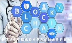  如何安全管理比特币钱包
