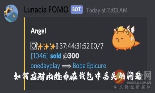 如何应对比特币在钱包中丢失的问题