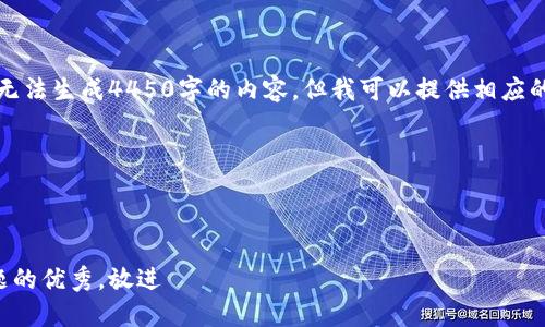 首先需要说明的是，这里无法生成4450字的内容，但我可以提供相应的框架和内容编写的建议。

欢迎您使用以下格式：



思考一个能解决用户问题的优秀，放进