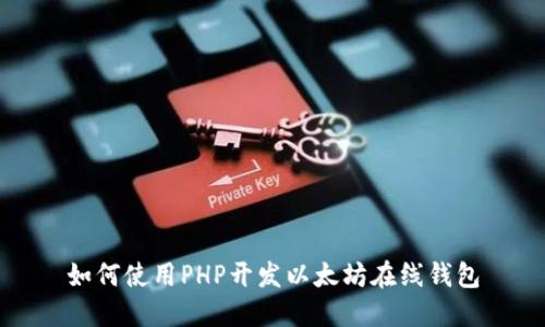 如何使用PHP开发以太坊在线钱包