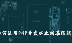如何使用PHP开发以太坊在