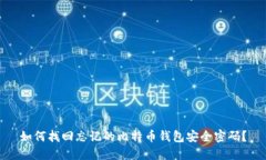 如何找回忘记的比特币钱