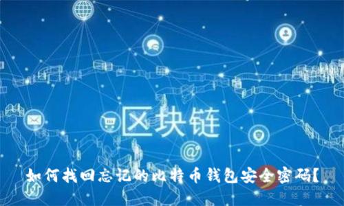 如何找回忘记的比特币钱包安全密码？