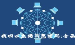 如何找回以太坊钱包密码