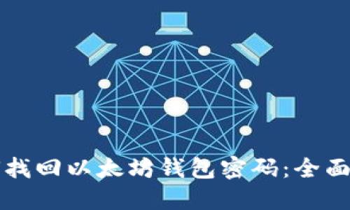 如何找回以太坊钱包密码：全面指南