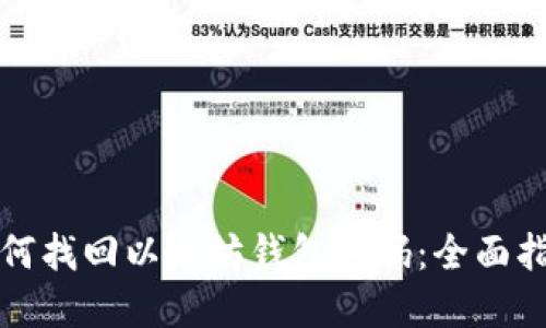 如何找回以太坊钱包密码：全面指南