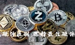 以太坊钱包硬件区别：选