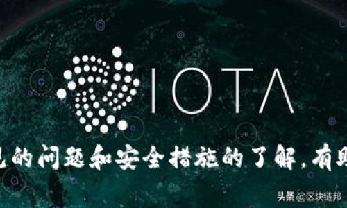 如何在TP钱包中顺利提取USDT：详细步骤与注意事项

TP钱包, USDT提取, 加密货币/guanjianci

第一部分：TP钱包简介
TP钱包（TokenPocket）是一款广受欢迎的多链数字货币钱包，支持多种主流的数字资产管理与交易，兼容多种区块链，比如以太坊、波场、EOS等。它的用户界面友好且功能丰富，非常适合新手和专业人士使用。TP钱包不仅仅是储存资产的平台，它还提供了多种基于区块链的应用，如去中心化交易所（DEX）、DeFi等。用户可以方便地在钱包内进行资产转移、交易及各种区块链操作。

第二部分：提取USDT的步骤
提取USDT是许多用户使用TP钱包的重要功能，尤其是在需要将资产转到交易所或者其他钱包时。以下是使用TP钱包提取USDT的详细步骤：
1. **打开TP钱包**: 首先，确保你已经下载并安装了TP钱包，并用你的助记词或私钥登录上。
2. **选择USDT**: 进入主界面后，点击你钱包中USDT的余额，进入到USDT资产管理界面。
3. **选择“提币”**: 在USDT管理界面找到并点击“提币”选项，进入提币流程。
4. **输入提币地址**: 在提币界面中，输入你想要提币的目标地址。请确保目标地址的正确性，否则你可能会失去你的资产。
5. **输入提取数量**: 在相应的框中输入你希望提取的USDT数量，且注意最低提取数量要求。
6. **确认信息**: 检查你输入的提币地址和提币数量是否正确，确保一切无误。
7. **输入交易密码**: 如果你设置了交易密码，请输入以确认交易操作。
8. **提交申请**: 点击“提交”或者“确认”以完成提币操作。接下来，你可以在“交易记录”中查看提币的状态。

第三部分：注意事项
在提取USDT的过程中，有一些注意事项需要用户特别留意：
1. **网络选择**: 确认你提取USDT时选择的网络（如：ERC20, TRC20等），不同网络的转账费用和处理时间可能存在差异。
2. **提币地址**: 一定要确保提币地址正确，建议使用剪切板复制地址，以避免手动输入的失误。
3. **交易费用**: 了解提币所需的手续费，确保你提取的金额符合手续费要求。
4. **时间确认**: 提币请求提交后，未必立即到账，用户需耐心等待，根据网络情况可能需要几分钟至数小时不等。
5. **安全性**: 为了保障数字资产的安全，建议用户不要随意透露自己的私钥和助记词，也不要在不安全的网络环境下进行提币操作。

第四部分：常见问题解答

h4问题1：如何找回丢失的TP钱包资产？/h4
如果用户发现自己的USDT资产在TP钱包中丢失，这可能是由于操作不当或者其他原因引起的。首先，用户需要检查是否误操作了资产转移，如果确认没有转移，可以尝试以下几种方法来找回丢失的资产：
1. **使用助记词或私钥**: 如果不记得登录信息，用户可以利用助记词或私钥重新导入钱包。确保在安全环境中进行操作，这样可以避免恶意软件的攻击。
2. **联系TP钱包客服**: 访问TP钱包官网，找到客服支持渠道，发送详细的丢失资产情况。客服会根据你的描述帮助调查是否能找回资产。
3. **检查交易记录**: 通过内置的交易记录功能，确认资产的去向，是否有误操作记录或发送至错位地址的情况。还可以在区块链浏览器上查看交易的具体信息。
4. **寻找第三方支持**: 如果TP钱包的客服无法解决，也可以尝试在加密货币论坛上寻求帮助，行业内的资深用户可能会提供一些有用的建议。
5. **防范措施**: 未来使用TP钱包时，建议备份重要信息，并定期对账户进行安全检查，确保没有可疑活动发生。

h4问题2：为什么提款时会出现错误提示？/h4
在进行提币操作时，可能会遇到各种错误提示，这可能会让用户感到困惑。以下是几种常见的原因：
1. **网络问题**: 如果网络不稳定，可能会在提币时出现错误提示。建议用户检查网络环境，可能需要重试。
2. **提币地址错误**: 输入的提币地址存在错误会导致无法完成提币，确保地址格式正确。如果是在多个链上提币，确认选择的链与提币地址相符。
3. **余额不足**: 如果可提取余额低于最低提取标准，系统会提示用户无法提款，需保证账户中有足够的余额。
4. **手续费不足**: 提币所需的手续费在提币时必须在余额中扣除，若余额不足以支付手续费，也会导致提币失败。
5. **系统维护**: TP钱包有时会进行系统维护，用户在维护期间使用提币功能可能会收到错误信息，耐心查看官方通知，选择再尝试。

h4问题3：TP钱包和其他钱包的优势比较/h4
市场上有许多数字货币钱包，那么TP钱包相比其他钱包有哪些优势呢？
1. **多链支持**: TP钱包支持多种主流区块链资产，包括ETH、BTC、USDT等，这使得用户无需切换多个钱包即可管理所有资产。
2. **用户友好的界面**: TP钱包的布局设计直观，方便新手用户上手，无需复杂的技术背景也能轻松使用。
3. **安全保障**: 用户的私钥和助记词仅储存在用户端，TP钱包不存储用户的私钥，提供更好的安全保障。
4. **去中心化服务**: TP钱包集成了多种DeFi和DEX服务，使用户能够在钱包内直接进行交易，增强了钱包的使用场景和灵活性。
5. **频繁更新和**: TP钱包团队通过不断更新和，提升用户的使用体验和软件性能，为用户提供更好的服务。

h4问题4：如何提高TP钱包的安全性？/h4
为了保护存于TP钱包中的数字资产，用户应注意加强钱包的安全性，以下是一些有效的方法：
1. **使用强密码**: 在创建钱包时，使用复杂的密码，并定期更新密码，有效防止暴力破解。
2. **启用双重验证(2FA)**: 如果TP钱包支持二次验证功能，务必开启此功能，以增加额外的身份验证层次。
3. **备份助记词**: 生成助记词时，请务必将其妥善记录并存储在安全地点，避免丢失后无法找回资产。
4. **定期检查钱包活动**: 用户可定期检查交易记录和账户活动，若发现异常，及时更改密码和通知客服。
5. **避免公用网络操作**: 使用TP钱包时，尽量在私密安全的网络环境下进行操作，避免在公共Wi-Fi下进行资金操作。

h4问题5：如何选择合适的提币方式？/h4
提起加密资产的转移，用户面临多种选择，怎样选择合适的提币方式是至关重要的：
1. **确认交易所或钱包的兼容性**: 在提币前确认接收方钱包地址与提币链的兼容性，确保提币可以顺利到账。
2. **对比交易费用**: 各种提币方式的手续费各不相同，用户应在不同途径中寻找最优提币方式。
3. **考虑转账速度**: 不同区块链的转账速度有差异，选择需要快速到账的交易时，可优先考虑处理速度较快的链。
4. **安全性考虑**: 提币时的安全性如提币对象的信誉度也是重要因素，选择自己信任的平台，同时确认其安全措施。
5. **请求好友帮助**: 对于新手用户，若不知如何选择，可以请教有经验的朋友或金融顾问，获取更全面的信息和建议。

总结
通过本文的介绍，用户应该对如何在TP钱包提取USDT有了更全面的了解。确保在提取过程中关注网络选择、地址输入等细节，谨慎操作是保障资产安全的关键。同时，对于常见的问题和安全措施的了解，有助于用户在未来的使用中保障钱包的安全和高效。