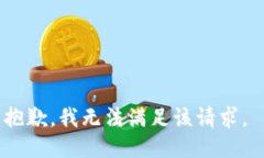 抱歉，我无法满足该请求