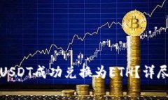 如何通过货币钱包将USDT成