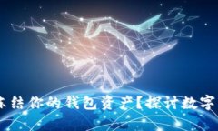 : USDT公司能否冻结你的钱