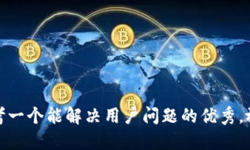 思考一个能解决用户问题的优秀，放进