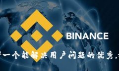 思考一个能解决用户问题