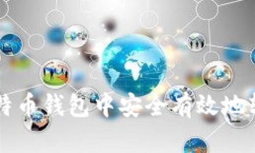 如何在比特币钱包中安全有效地转移比特币