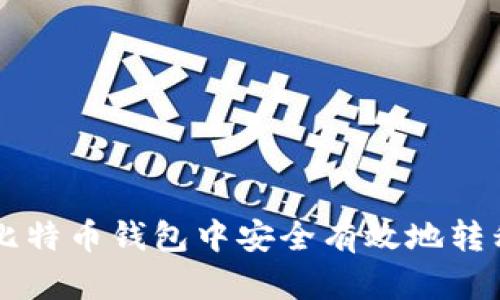 如何在比特币钱包中安全有效地转移比特币