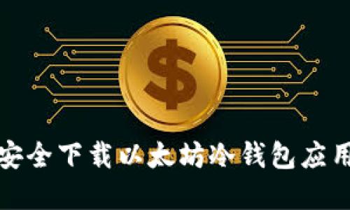  如何安全下载以太坊冷钱包应用程序？