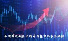 :如何有效删除比特币钱包
