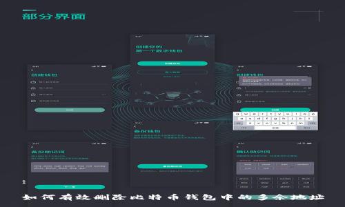 :

如何有效删除比特币钱包中的多余地址
