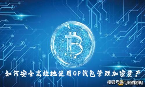 如何安全高效地使用OP钱包管理加密资产