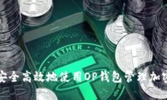 如何安全高效地使用OP钱包